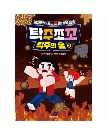 탁주쪼꼬 탁주의 숲 2 -  마인크래프트 모험 학습 만화 (양장)
