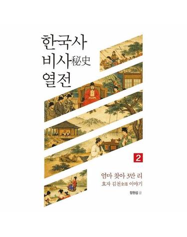 한국사 비사 열전 2 - 엄마 찾아 3만 리, 효자 김천金遷 이야기