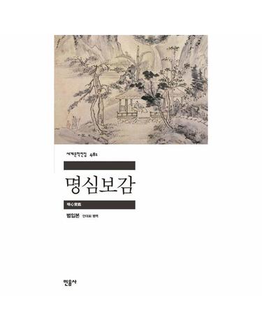 명심보감 - 민음사 세계문학전집 481