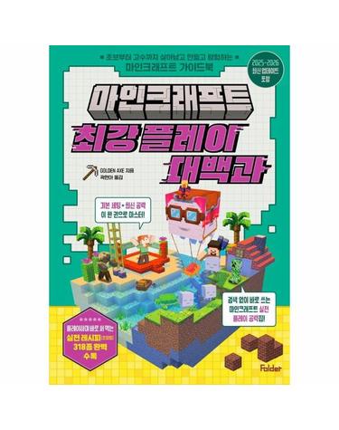 마인크래프트 최강 플레이 대백과 - 초보부터 고수까지 살아남고 만들고 탐험하는