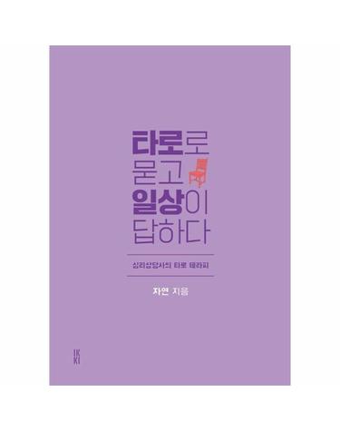 타로로 묻고 일상이 답하다 - 심리상담사의 타로 테라피