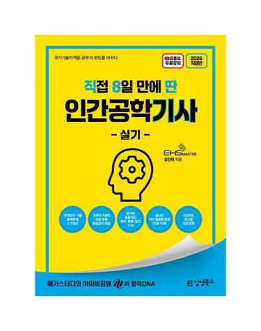2026 [직8딴] 김영북스 직접 8일 만에 딴 인간공학기사 실기