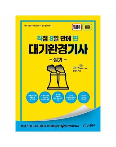 2026 [직8딴] 김영북스 직접 8일 만에 딴 대기환경기사 실기