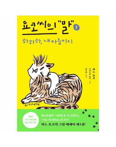 요코 씨의 말 1