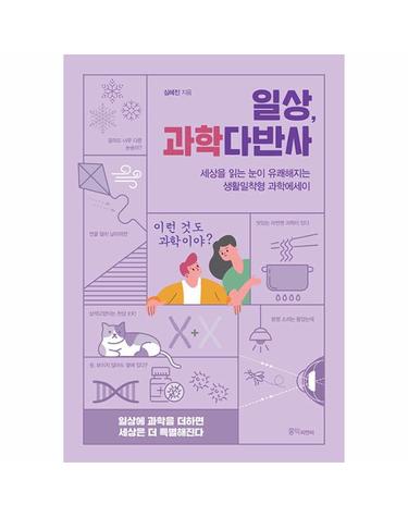 일상, 과학다반사 - 세상 읽는 눈이 유쾌해지는 생활밀착형 과학에세이