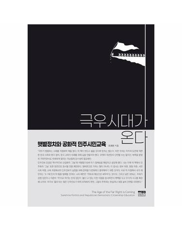 극우시대가 온다 - 햇볕정치와 공화적 민주시민교육 (양장)