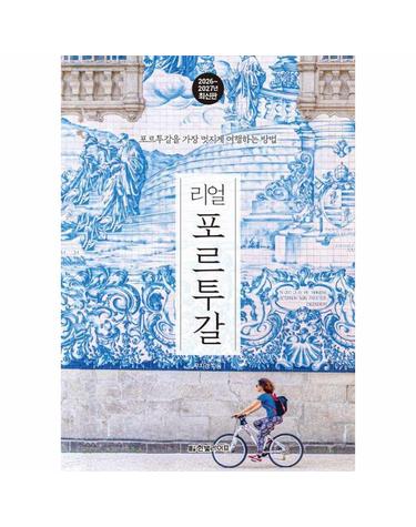 리얼 포르투갈 - 포르투갈을 가장 멋지게 여행하는 방법 (2026~2027년 최신판)