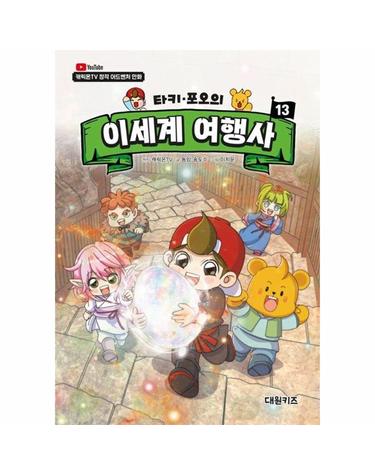 타키 포오의 이세계 여행사 13 - 캐릭온TV 창작 어드벤처 만화