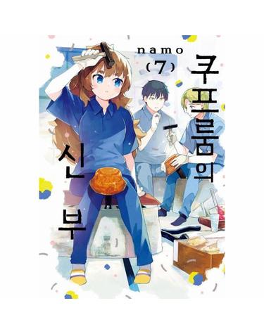 쿠프룸의 신부 7