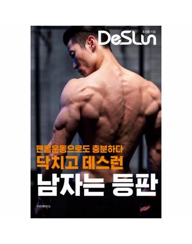 닥치고 데스런 남자는 등판 맨몸운동으로도 충분하다