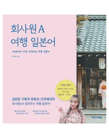 회사원 A 여행 일본어 - 200만 구독자 유튜브 크리에이터의 세상에서 가장 간단하고 쉬운 일본어