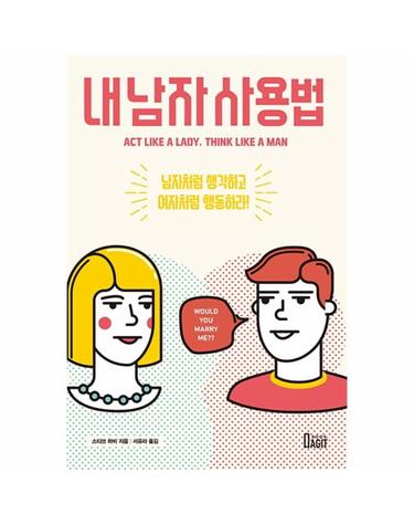 내 남자 사용법 - 남자처럼 생각하고 여자처럼 행동하라!