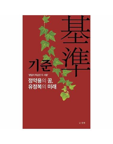 기준 (基準) - ‘정약용의 꿈, 유정복의 미래’