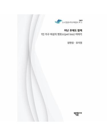 떠난 후에도 함께 - 1인 가구 여성의 펫로스(pet loss) 이야기 - 뉴노멀생사학교육총서 8