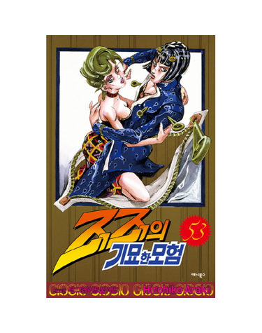 죠죠의 기묘한 모험 53