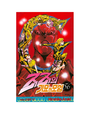 죠죠의 기묘한 모험 56 - 근성의 ‘G’