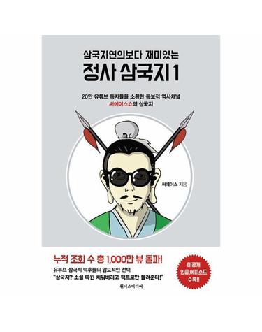 정사 삼국지 1 - 삼국지연의보다 재미있는