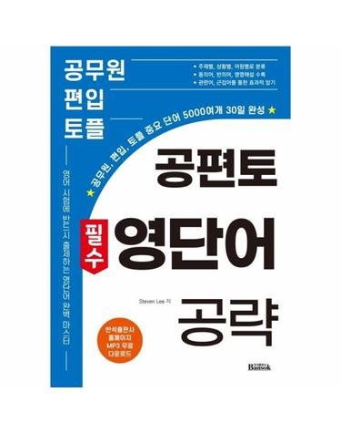 공편토 필수 영단어 공략 - 공무원, 편입, 토플 중요 단어 5000여개 30일 완성