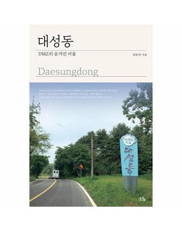 대성동 - DMZ의 숨겨진 마을
