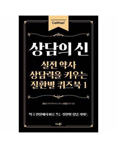상담의 신 - 실전 약사 상담력을 키우는 질환별 퀴즈북