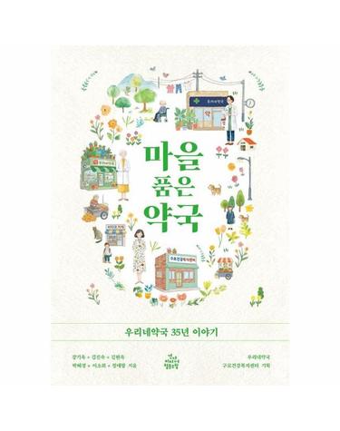 마을 품은 약국 - 우리네약국 35년 이야기