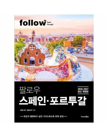 팔로우 스페인·포르투갈 (2026~2027년 최신 개정판) - follow 팔로우 여행 가이드북 시리즈