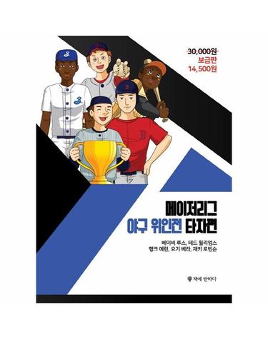 메이저리그 야구 위인전 - 타자편 (베이비 루스, 테드 윌리엄스, 행크 에런, 요기 베라, 재키 로빈슨)
