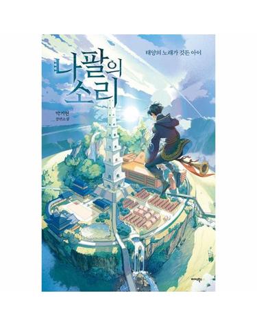 나팔의 소리 - 태양의 노래가 깃든 아이