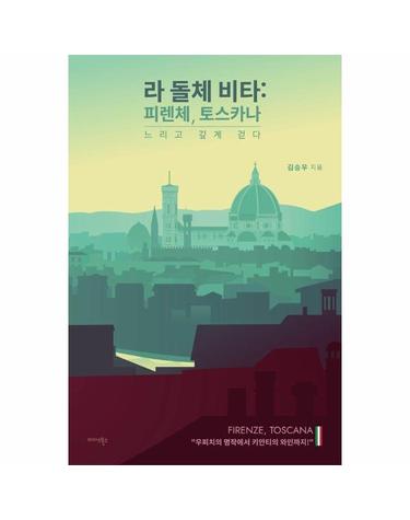 라 돌체 비타 - 피렌체, 토스카나