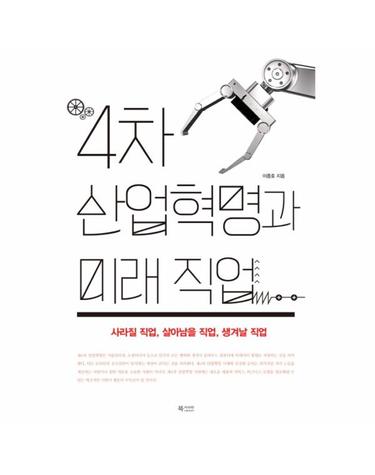 4차 산업혁명과 미래 직업 사라질 직업, 살아남을 직업, 생겨날 직업