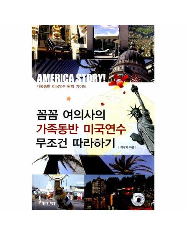 꼼꼼 여의사의 가족동반 미국연수 무조건 따라하기