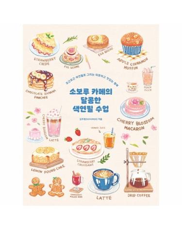 소보루 카페의 달콤한 색연필 수업 - 포근포근 색연필로 그리는 따뜻하고 맛있는 행복
