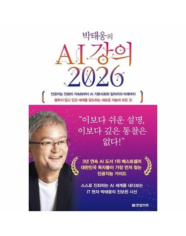 박태웅의 AI 강의 2026 - 인공지능 진화의 가속화부터 AI 기본사회와 일자리의 미래까지
