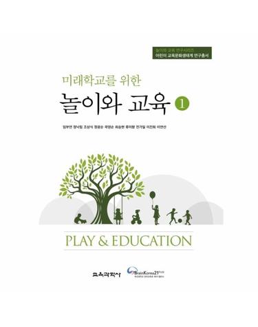 미래학교를 위한 놀이와 교육 1 - 어린이 교육문화생태계 연구총서
