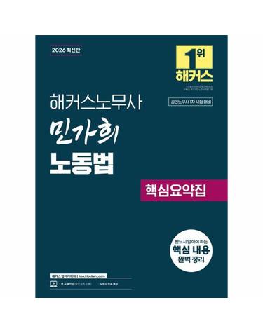 2026 해커스노무사 민가희 노동법 핵심요약집 (공인노무사 1차 시험 대비)