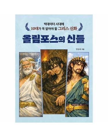 빅데이터 시대에 10대가 꼭 알아야 할 그리스 신화 올림포스의 신들 - 온고지신 시리즈