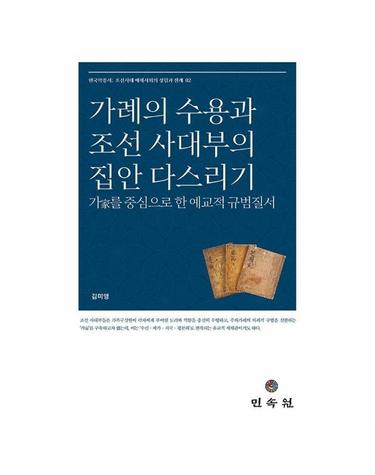 가례의 수용과 조선 사대부의 집안 다스리기 (양장) - 한국학총서 2