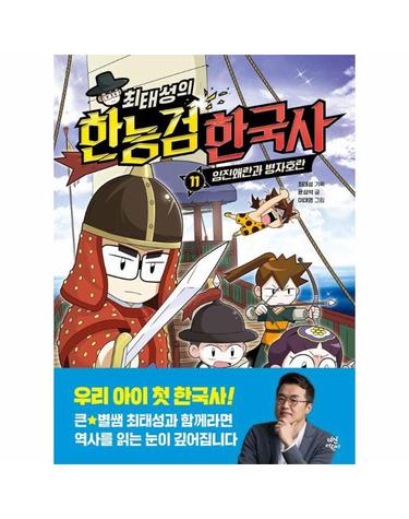 최태성의 한능검 한국사 11 - 임진왜란과 병자호란