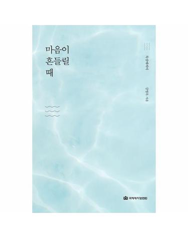 마음이 흔들릴 때 - 묵상에세이
