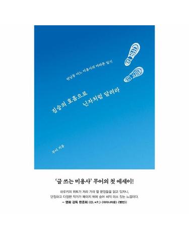 짐승의 호흡으로 닌자처럼 달려라