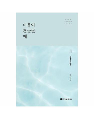마음이 흔들릴 때 워크북