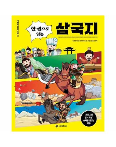 한 권으로 읽는 삼국지 - 서사원 어린이 고전 1