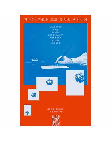 작가는 무엇을 쓰고 무엇을 버리는가 - 위대한 작가들이 전하는 명작 쓰기의 기술 - 흄세 에세이 7