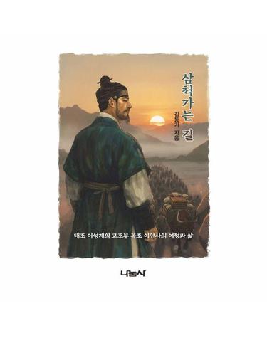 삼척가는 길 - 태조 이성계의 고조부 목조대왕 이안사의 삶과 여정