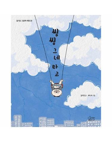 씽씽 그네 타고 - 즐거운 그림책 여행 39 (양장)