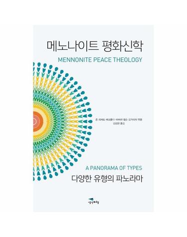 메노나이트 평화신학 - 다양한 유형의 파노라마