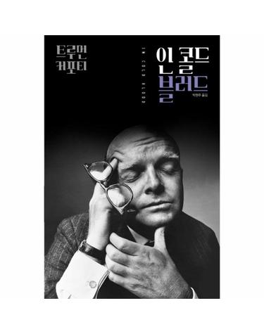 인 콜드 블러드