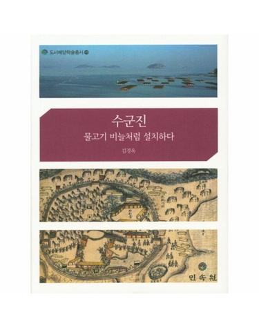 수군진, 물고기 비늘처럼 설치하다 - 도서해양학술총서 41 (양장)