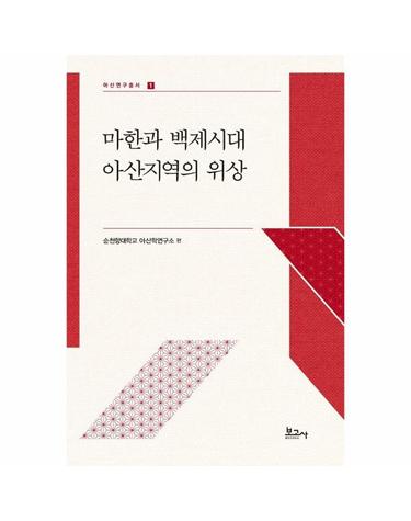 마한과 백제시대 아산지역의 위상 - 아산연구총서 1