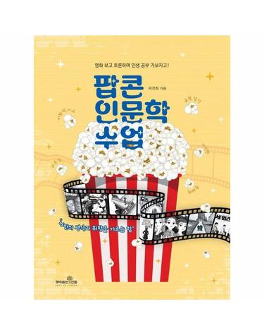 팝콘 인문학 수업 - 나만의 생각과 취향을 기르는 힘